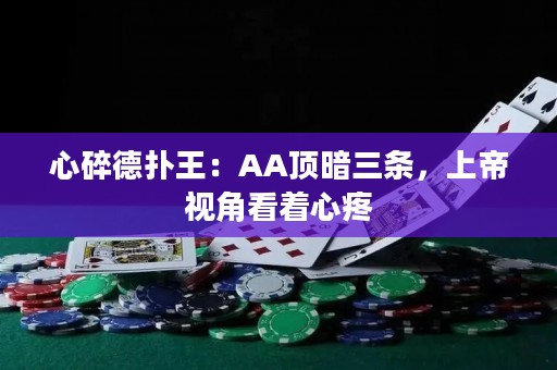 心碎德扑王：AA顶暗三条，上帝视角看着心疼