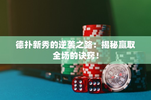 德扑新秀的逆袭之路：揭秘赢取全场的诀窍！