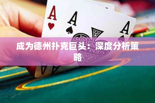 成为德州扑克巨头：深度分析策略