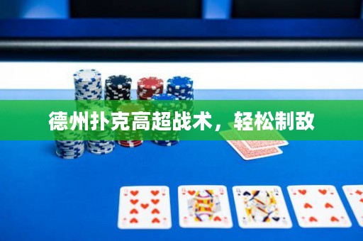 德州扑克高超战术，轻松制敌