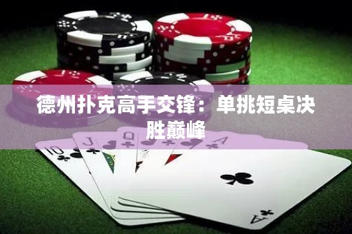 德州扑克高手交锋：单挑短桌决胜巅峰