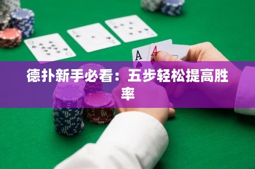 德扑新手必看：五步轻松提高胜率