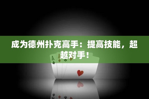 成为德州扑克高手：提高技能，超越对手！