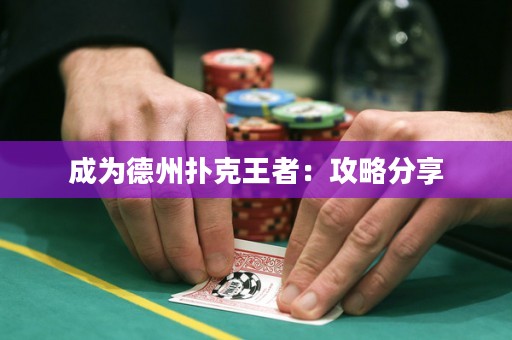 成为德州扑克王者：攻略分享