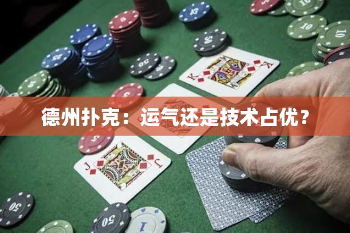 德州扑克：运气还是技术占优？