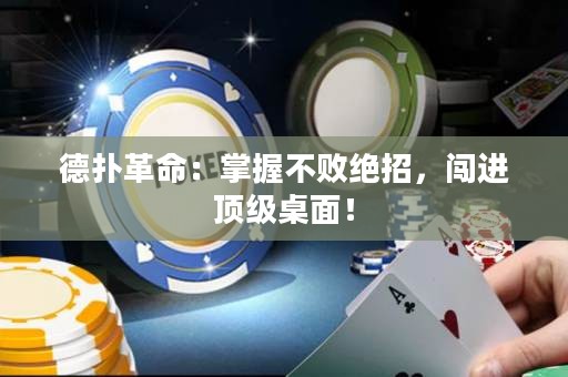 德扑革命：掌握不败绝招，闯进顶级桌面！