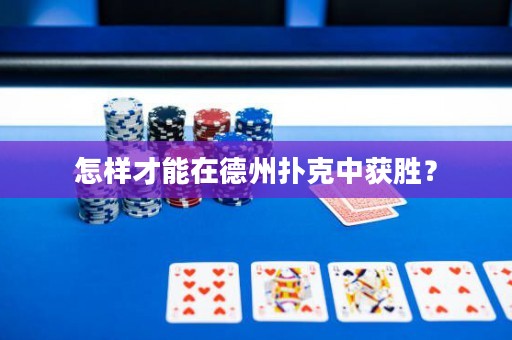 怎样才能在德州扑克中获胜？