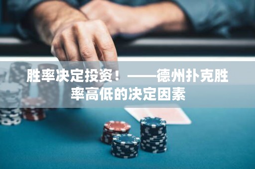 胜率决定投资！——德州扑克胜率高低的决定因素
