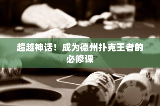超越神话！成为德州扑克王者的必修课
