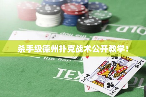 杀手级德州扑克战术公开教学！