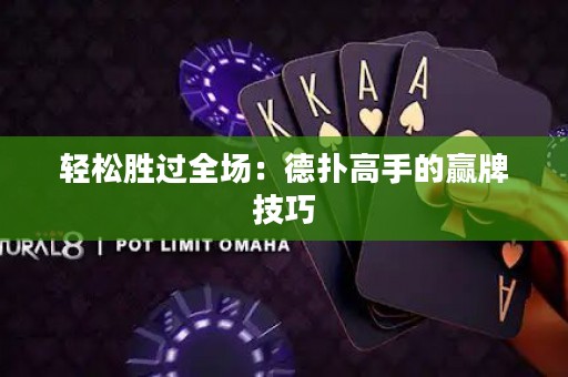轻松胜过全场：德扑高手的赢牌技巧