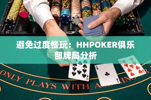 避免过度慢玩：HHPOKER俱乐部牌局分析