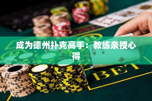 成为德州扑克高手：教练亲授心得