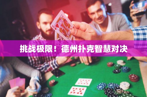 挑战极限！德州扑克智慧对决