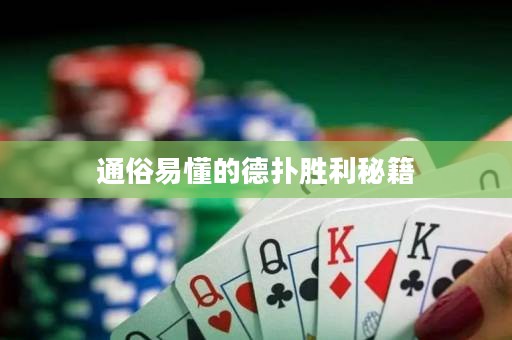 通俗易懂的德扑胜利秘籍
