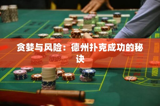 贪婪与风险：德州扑克成功的秘诀