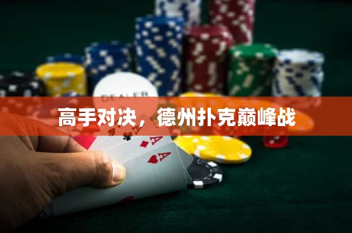 高手对决，德州扑克巅峰战