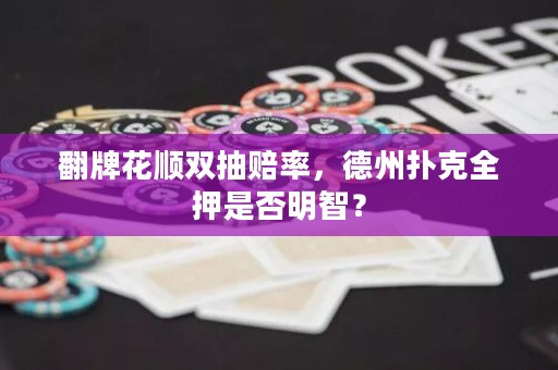 翻牌花顺双抽赔率，德州扑克全押是否明智？