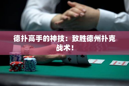 德扑高手的神技：致胜德州扑克战术！