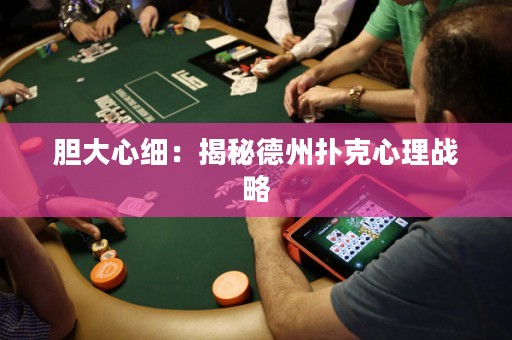 胆大心细：揭秘德州扑克心理战略