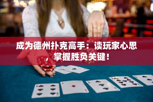 成为德州扑克高手：读玩家心思，掌握胜负关键！