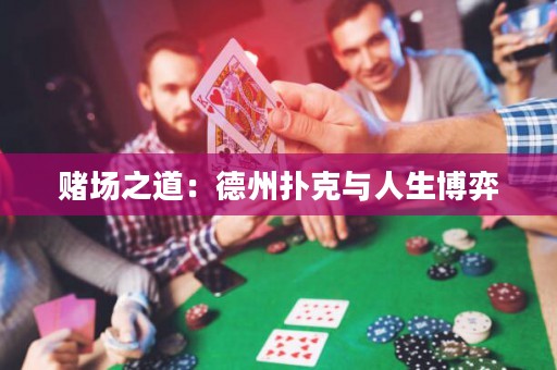 赌场之道：德州扑克与人生博弈