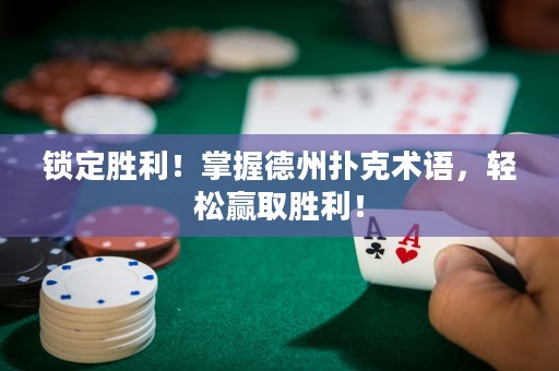 锁定胜利！掌握德州扑克术语，轻松赢取胜利！