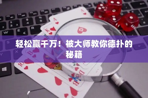 轻松赢千万！被大师教你德扑的秘籍