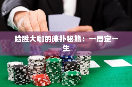 险胜大咖的德扑秘籍：一局定一生