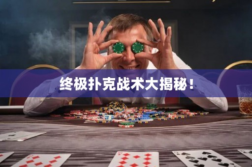 终极扑克战术大揭秘！