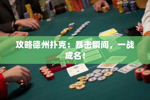 攻略德州扑克：暴击瞬间，一战成名！