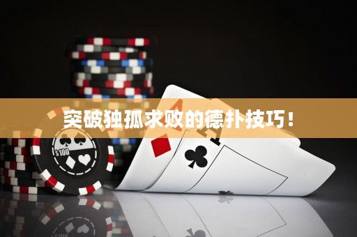 突破独孤求败的德扑技巧！
