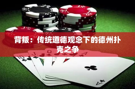 背叛：传统道德观念下的德州扑克之争