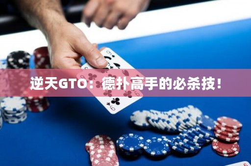 逆天GTO：德扑高手的必杀技！