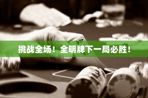 挑战全场！全明牌下一局必胜！