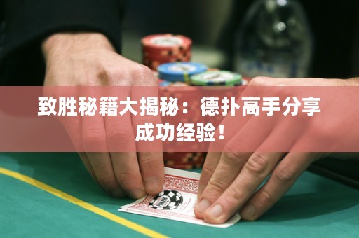致胜秘籍大揭秘：德扑高手分享成功经验！
