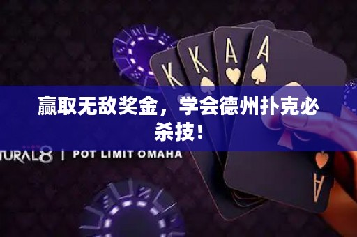 赢取无敌奖金，学会德州扑克必杀技！