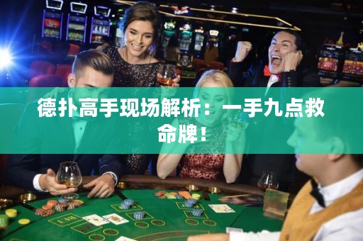 德扑高手现场解析：一手九点救命牌！