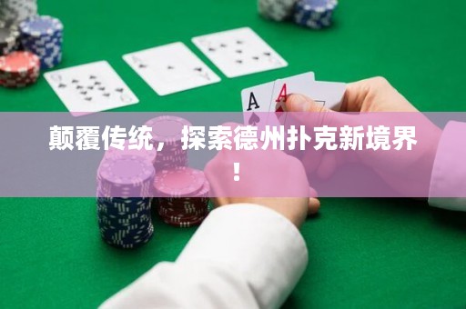 颠覆传统，探索德州扑克新境界！