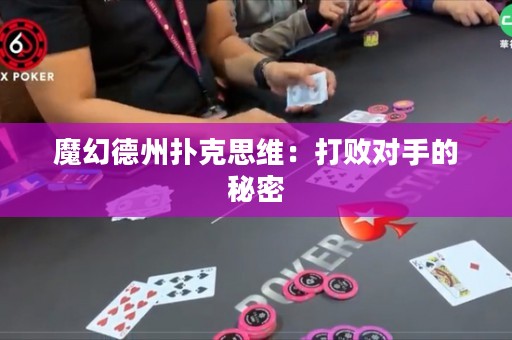 魔幻德州扑克思维：打败对手的秘密
