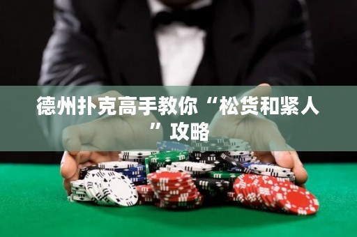 德州扑克高手教你“松货和紧人”攻略
