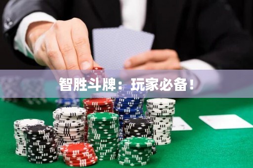 智胜斗牌：玩家必备！