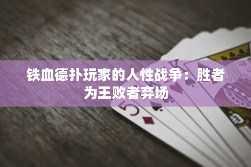 铁血德扑玩家的人性战争：胜者为王败者弃场