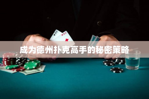 成为德州扑克高手的秘密策略