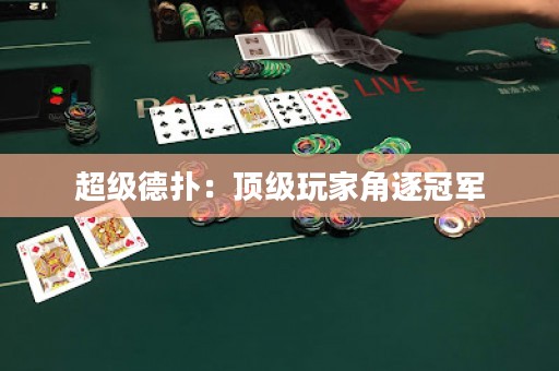 超级德扑：顶级玩家角逐冠军