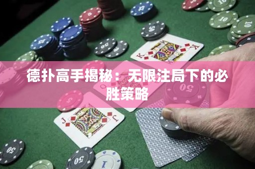 德扑高手揭秘：无限注局下的必胜策略