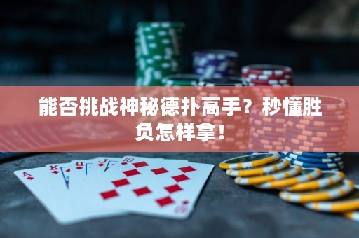 能否挑战神秘德扑高手？秒懂胜负怎样拿！