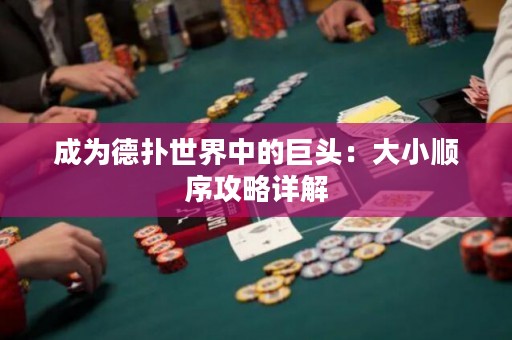 成为德扑世界中的巨头：大小顺序攻略详解