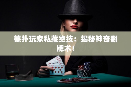 德扑玩家私藏绝技：揭秘神奇翻牌术！