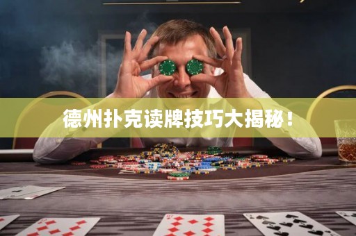 德州扑克读牌技巧大揭秘！